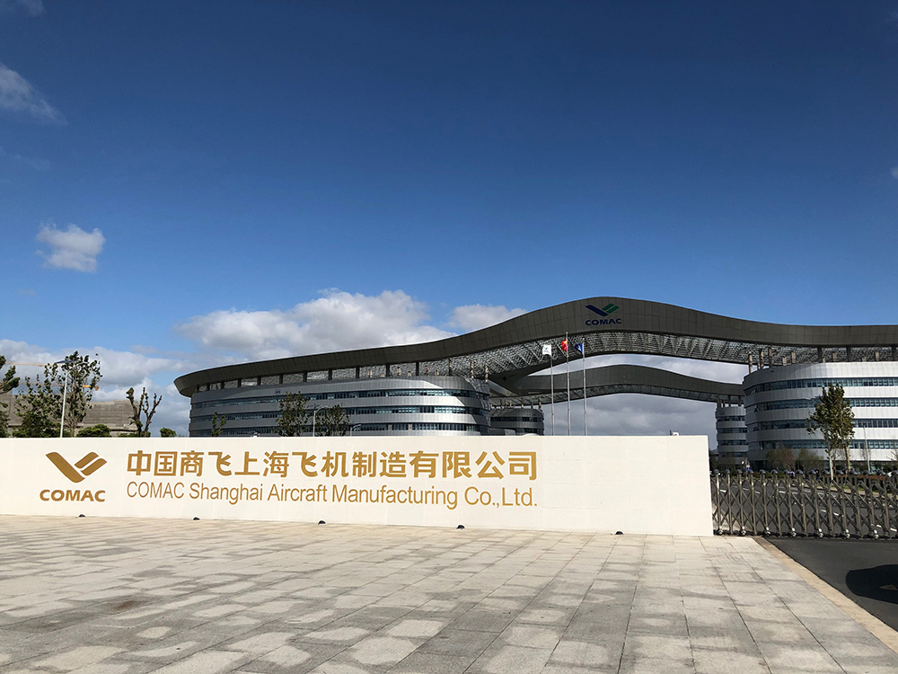 上海飛機(jī)制造有限公司（中國商飛）